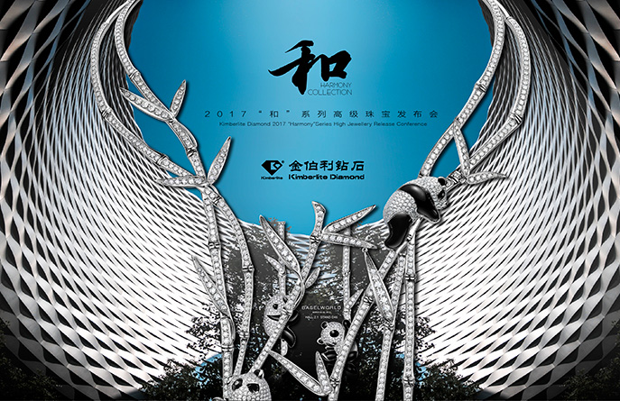 “和”系列高级珠宝宣布会