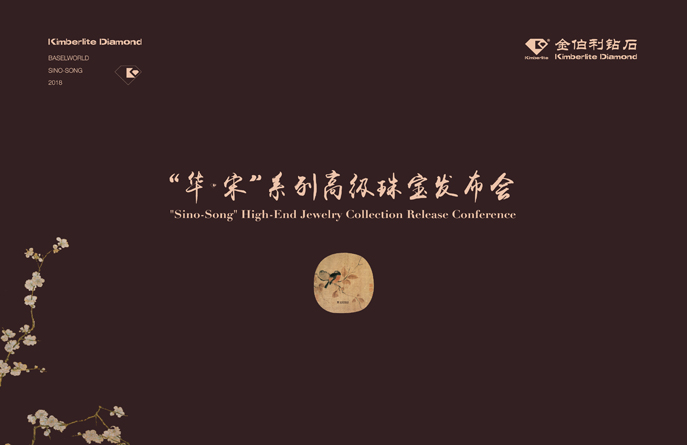 6008集团官方网站2018“华·宋”系列高级珠宝宣布会