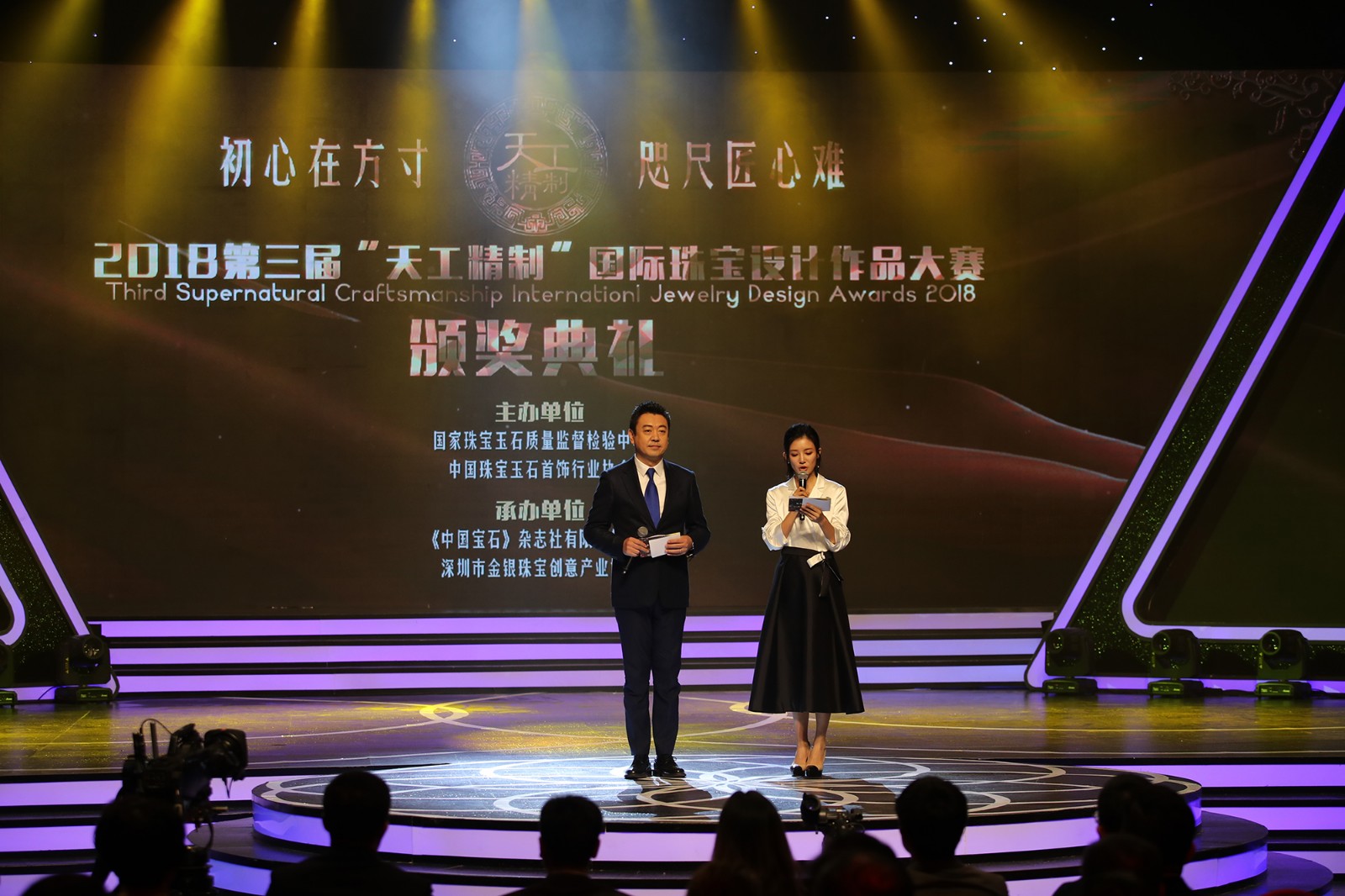 2018第三届“天工精制”国际珠宝设计作品大赛颁奖仪式