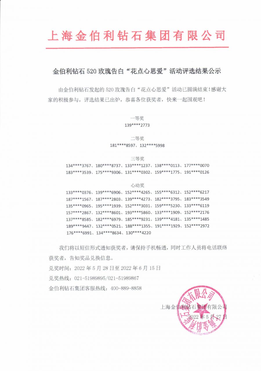 （盖章）6008集团官方网站520玫瑰广告“花点心思爱”活动评选效果公示.jpg